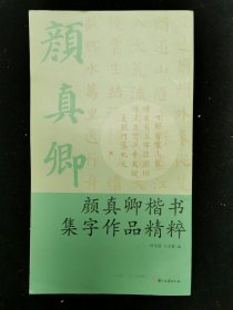 颜真卿楷书集字作品精粹