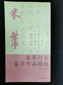 米芾行书书集字作品精粹