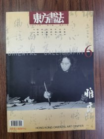 东方书法2002年第2期总第六期