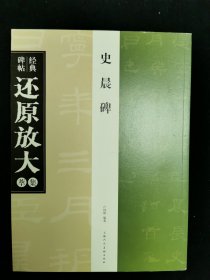 经典碑帖还原放大集萃史晨碑上海人民美术出版社