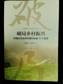 破局乡村振兴中国式农业农村现代化的11个思考