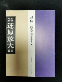 经典碑帖还原放大集萃赵佶瘦金书千字文上海人民美术出版社