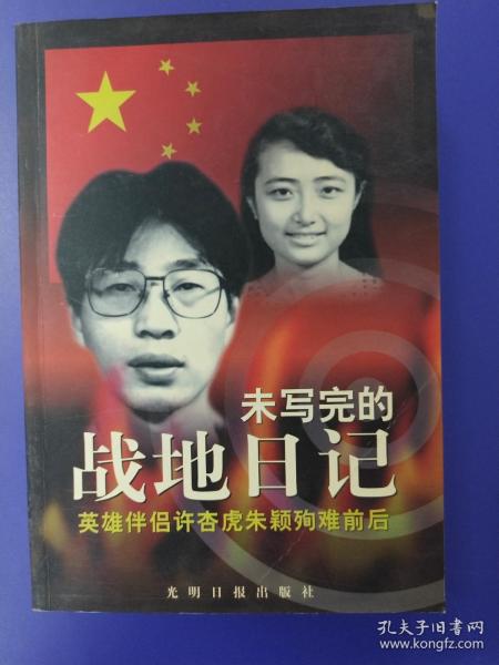 未写完的战地日记：英雄伴侣许杏虎朱颖殉难前后