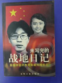 未写完的战地日记：英雄伴侣许杏虎朱颖殉难前后