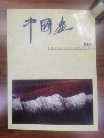 中国画1985  1（总第35期）