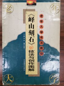 峄山刻石技法与创作图解