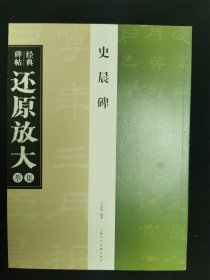 经典碑帖还原放大集萃史晨碑 上海人民美术出版社