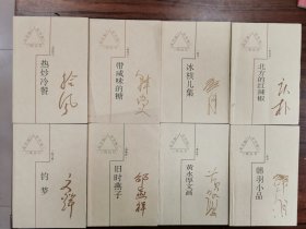 三味丛书苗子说林、时间的切片、车轮草、狗一年猪一年、热炒冷餐、旧时燕子、方成漫笔、韩羽小品、闲言碎语、带咸味的糖、钟灵琐记、冰兄漫谈、钓梦、冰核儿集、黄永厚文画、北方的红辣椒 16册合售