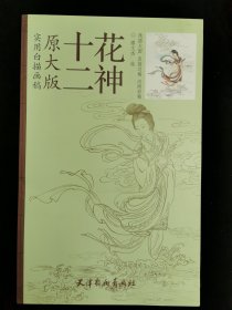 十二花神 原大版实用白描画稿   无需放大 直接过稿  内附彩稿