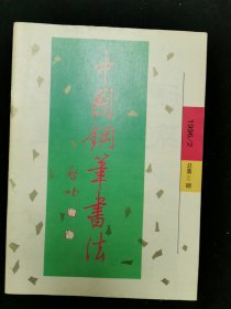 中国钢笔书法1996.2总第61期