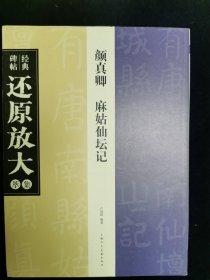 经典碑帖还原放大集萃颜真卿麻姑仙坛记  上海人民美术出版社