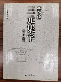 曹全碑三元集字