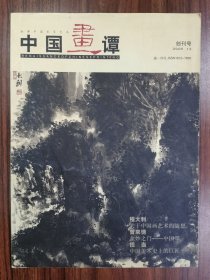 中国画谭  创刊号2005.12