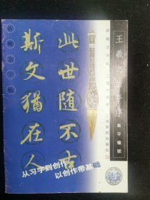 王羲之兰亭序集字楹联