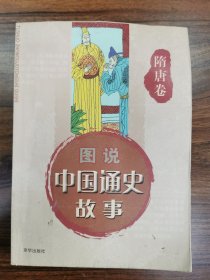 中国通史故事连环画 隋唐卷