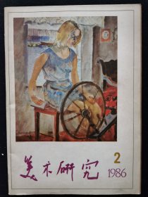 美术研究1986.2中央美术学院学报