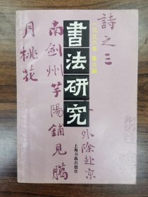 书法研究1996.6