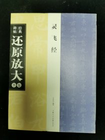 经典碑帖还原放大集萃灵飞经上海人民美术出版社