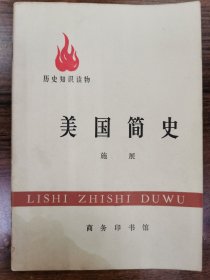 历史知识读物  美国简史