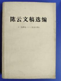 陈云文稿选编（一九四九-一九五六年）