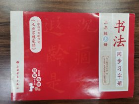 书法同步练习册三年级上  欧阳询九成宫醴泉铭