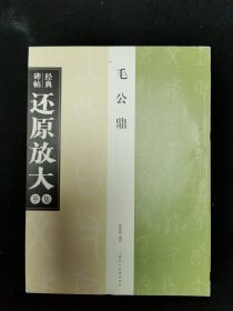 经典碑帖还原放大集萃毛公鼎上海人民美术出版社