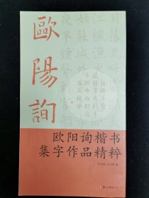 欧阳询楷书集字作品精粹