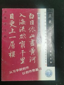 王羲之兰亭序集字古诗