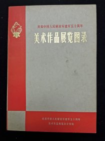 庆祝中国人民解放军建军五十周年美术作品展览图录