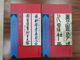 荣宝斋珍藏墨迹选  近现代对联书法选辑一、二合售