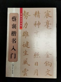 书法自学丛书蔡襄楷书入门