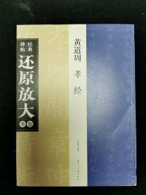 经典碑帖还原放大集萃黄道周孝经上海人民美术出版社