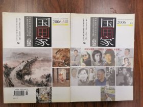 国画家2006.6+2006增刊