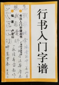 行书入门字谱 书法入门字谱丛书 （10本36元包邮）