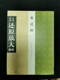 经典碑帖还原放大集萃张迁碑上海人民美术出版社