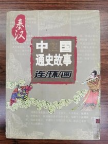 中国通史故事连环画 秦汉