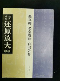 经典碑帖还原放大集萃颜真卿多宝塔碑自书告身上海人民美术出版社