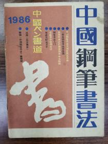 中国钢笔书法1986年第3期（总第七期）