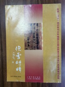 庆祝书法杂志创刊30周年编辑200期全国著名书法家行草邀请展作品集  快雪时晴