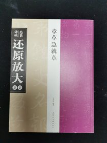 经典碑帖还原放大集萃章草急就章上海人民美术出版社