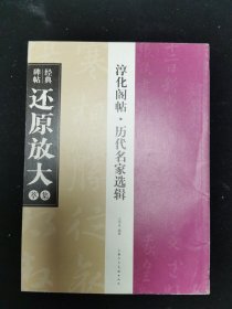 经典碑帖还原放大集萃淳化阁帖历代名家选辑上海人民美术出版社