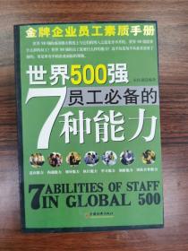 金牌企业员工素质手册世界500千员工必备的7种能力
