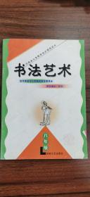 河南省义务教育地方课程读本书法艺术八年级