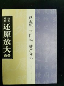 经典碑帖还原放大集萃赵孟頫三门记妙严寺记上海人民美术出版社