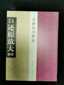 经典碑帖还原放大集萃王铎行书精选上海人民美术出版社