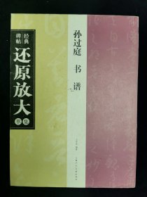 经典碑帖还原放大集萃孙过庭书谱上海人民美术出版社