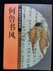 何鲁书风  中国历代书风系列