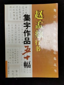 赵孟頫行书集字作品五十幅