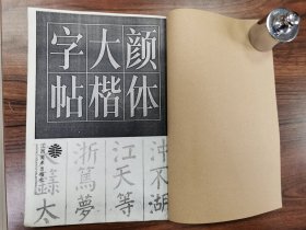 颜体大开字帖