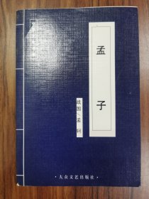 孟子  中华文化书系
